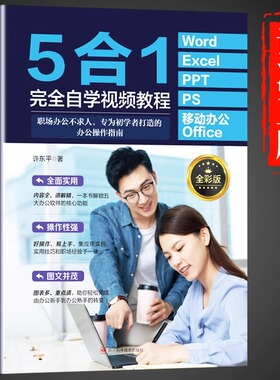 Word+Excel+PPT+PS+移动办公Office5合1完全自学视频教程（全彩版）从入门到精通数据分析与公式应用大全计算机电脑表格制作