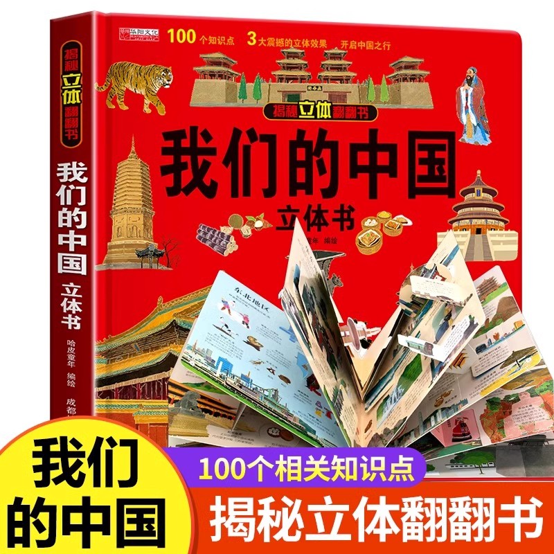 我们的中国立体书儿童3d立体书套装6-8-10岁以上揭秘系列翻翻书海洋恐龙故事书绘本 幼儿早教动物科普百科全书4岁书籍5-7读物正版