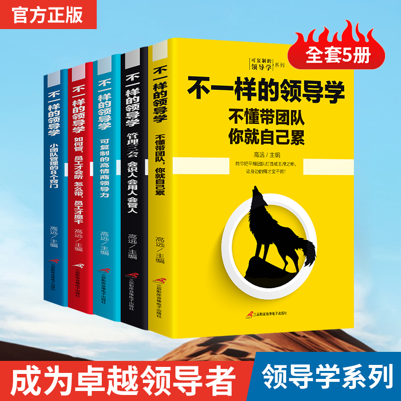 【正版包邮】全5册 企业管理不一样的领导学如何管员工才会听+管理学三会+高情商领导力+不懂带团队你就自己累等管理技能和方法