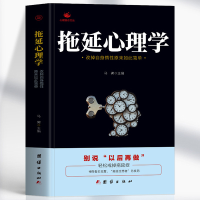 正版 拖延心理学 改掉自身惰性原来如此简单 别说以后在做 戒了吧拖延症提高工作效率 青少年成功励志正能量文学书 社会拖延症书籍