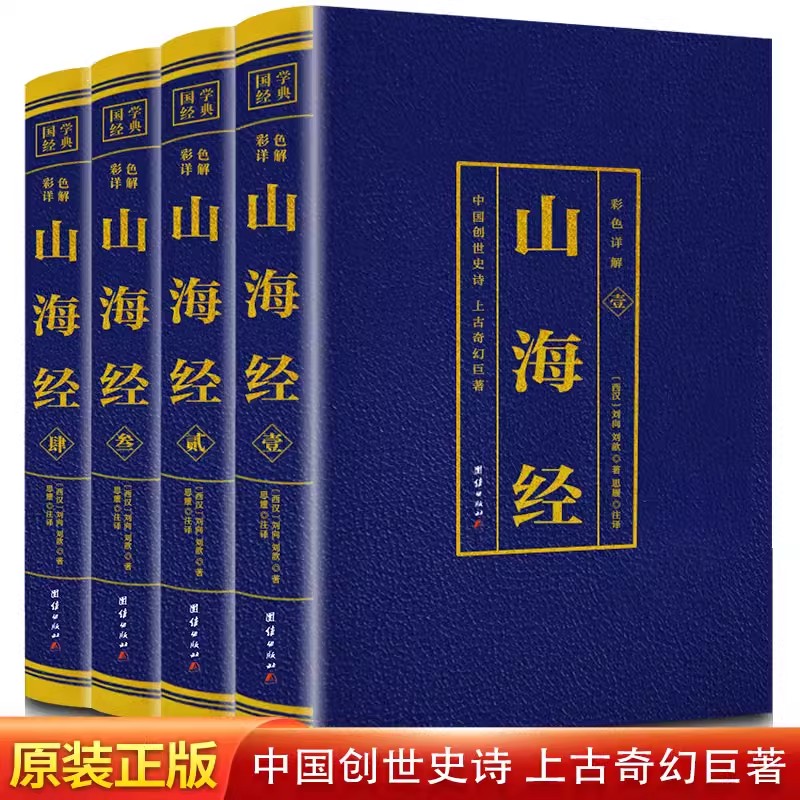 正版速发 彩色详解山海经（全4册） 国学典藏版全集原籍青少年版学生版四五六年级图文白话文儿童版山海经全译插画国学经典书