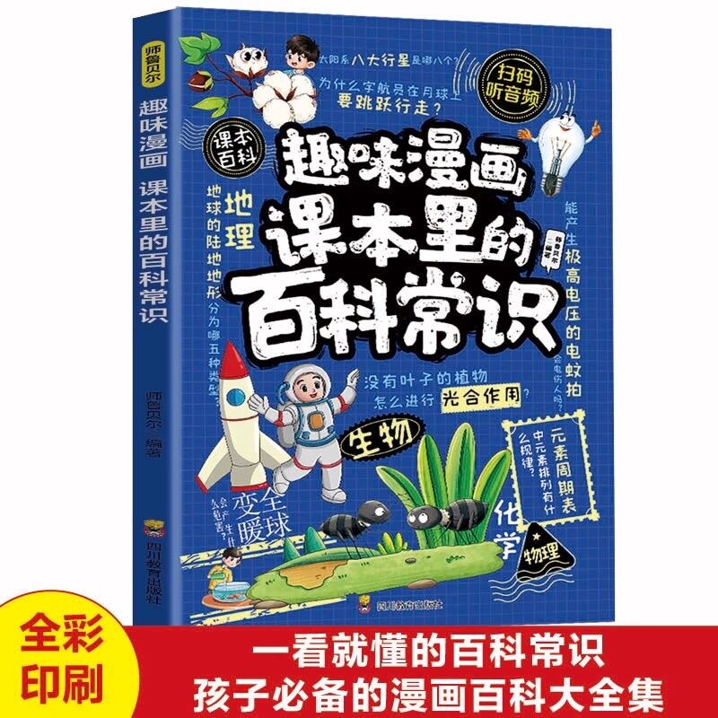 趣味漫画课本里的百科常识正版 讲解课本中的百科常识古代文化人文艺术和历史典故 一看就懂的百科知识 9-12岁小学生课外阅读书籍