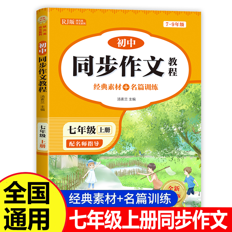 七年级上册同步作文教程人教版 初中生阅读答题模板专项训练高分范文精选优秀作文语文教材初一上学期教辅资料书优秀作文书大全