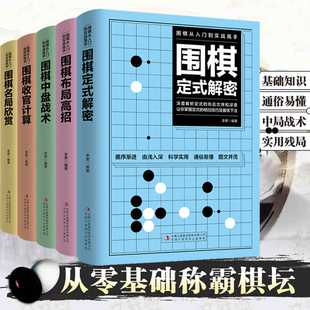 全套5册围棋入门到实战高手书籍围棋棋谱速成围棋定式 大全流行布局围棋教程入门篇与技巧初中级攻略宝典儿童成人速成聂卫平围棋书