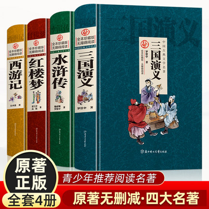 完整无删】减四大名著全套原著青少年正版珍藏版 高初中生版三国演义西游记水浒传红楼梦正版注音注释小学生版文言文白话五六年级
