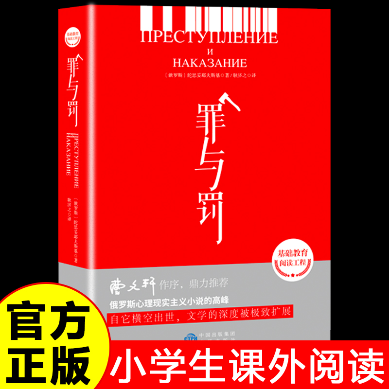 罪与罚正版 陀思妥耶夫斯基原著青少年版世界经典名著适合中小学生三四五六年级学生看的课外阅读书籍外国文学小说畅销书籍排行榜