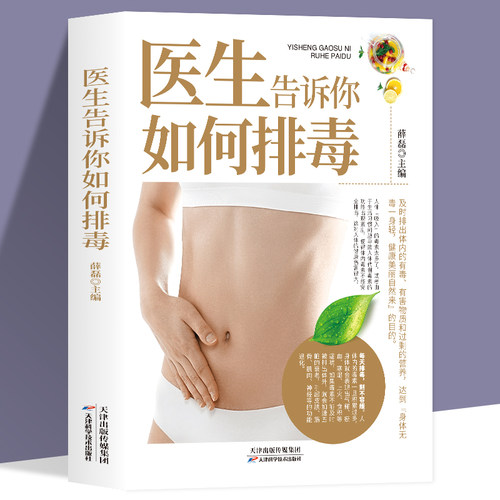 正版 医生告诉你如何排毒 中医食谱菜谱食物怎么吃营养护理手册减肥瘦身养颜排毒养生全集心肝脾胃肾病自我调养癌症食疗生活养护书