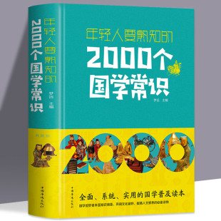 儿童国学启蒙经典 年轻人要熟知 中国语言文字哲学历史文学科学中小学生课外遇到论语国学经典 精装 传统文化习俗 2000个国学常识