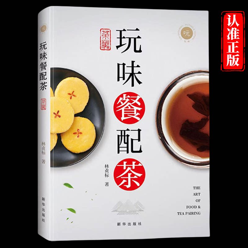 玩味餐配茶正版彩色图解中国茶配餐入门指南七大茶类与六大食味的搭配之道茶艺从入门到精通茶道中餐配茶饮食文化菜谱食谱茶类书籍