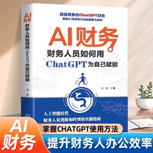 实操指南书 人工智能时代财务人员进阶和转型 提升财务人办公效率方法财务管理书籍 财务人员如何用ChatGPT为自己赋能正版 AI财务