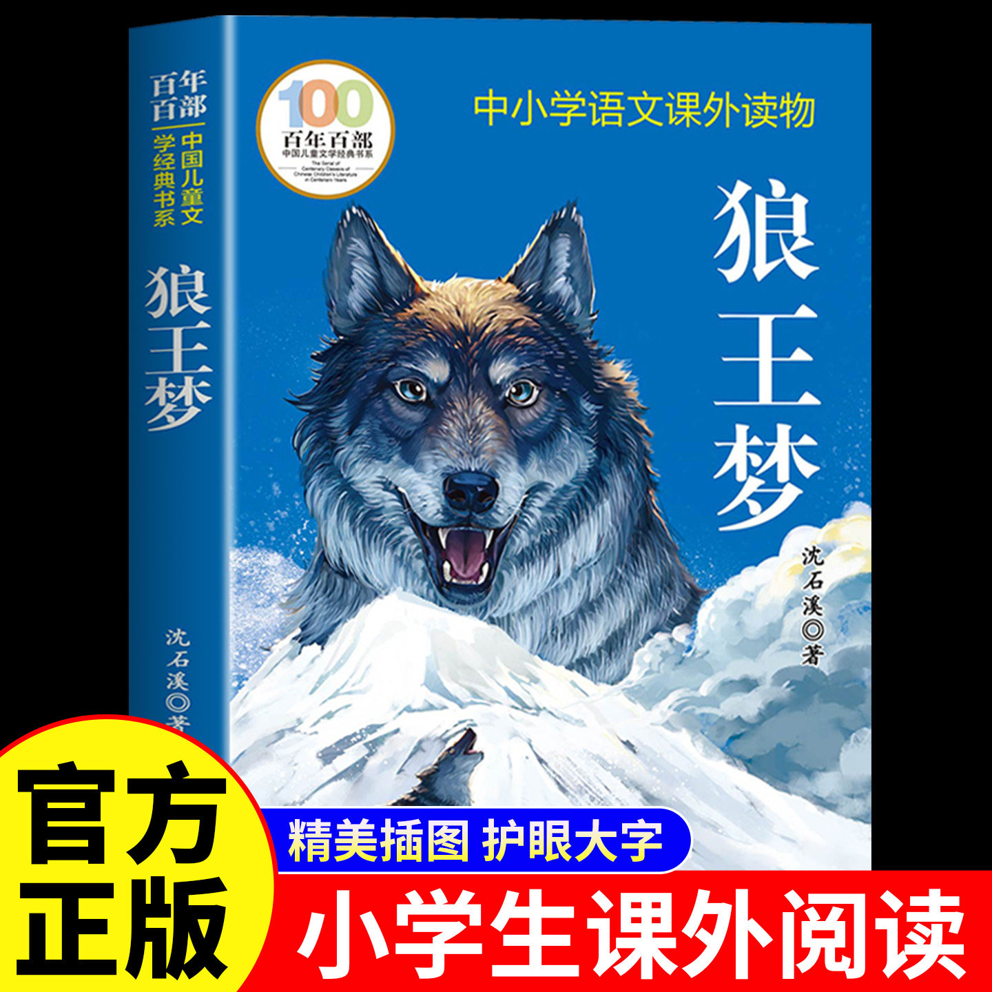 狼王梦沈石溪正版百年百部中国儿童文学经典书系三四五六年级小学生阅读书籍寒假暑期推荐书目上册必读课外书全集完整版非注音版图片
