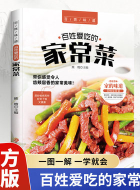 百姓爱吃的家常菜正版全家都爱的美味小炒书籍舌尖上的中国详细图解新手学习厨艺家常菜谱入门家用简单美食养生饭菜烧菜做菜的书籍