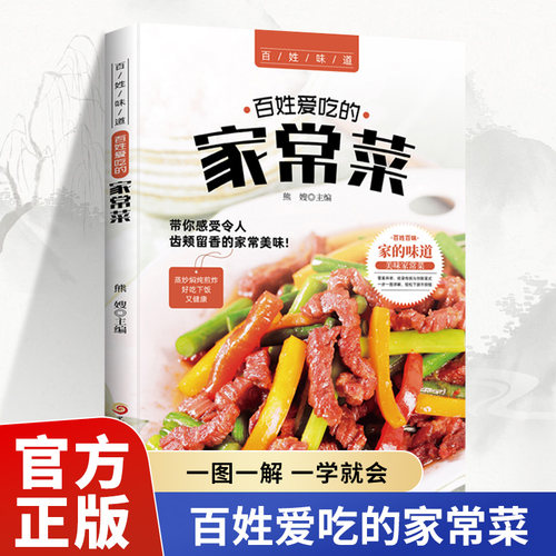 百姓爱吃的家常菜正版全家都爱的美味小炒书籍舌尖上的中国详细图解新手学习厨艺家常菜谱入门家用简单美食养生饭菜烧菜做菜的书籍