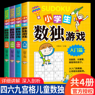 小学生数独游戏 四宫格六宫格九宫格幼儿小学生逻辑思维阶梯训练 入门基础进阶提高 共四册 儿童入门幼儿园宝宝游戏书益智