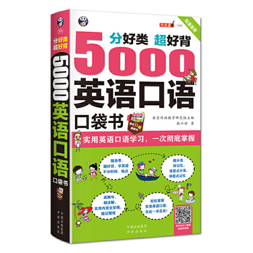 正版5000英语口语口袋书英语口语书籍日常交际英语学习神器 零基础商务旅游日常外贸英语口语大全英语口语马上说跟着美剧学英语