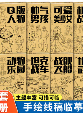 手稿线稿临摹册全套8册漫画技法自学入门零基础Q版人物美少女男孩机甲战士动物乐园枪械武器坦克战车铅笔画素描画画成人少儿绘画