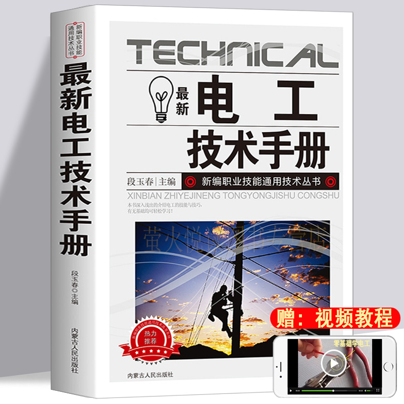 最新电工技术手册 电工上岗培训读本 电工基础知识入门 电工知识教材自学电工书籍 电工电路识图维修技术 plc编程入门电子电路书籍 书籍/杂志/报纸 电工技术/家电维修 原图主图