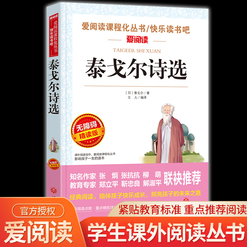 泰戈尔诗选 九年级课外阅读书籍必读名著 新月集园丁集吉檀迦利 9年级初三上册必读课外书初中生中考书目世界名著书籍畅销书排行榜