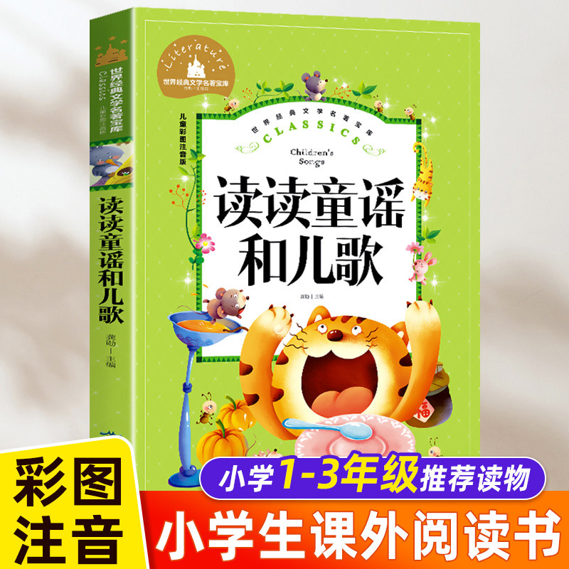 读读童谣和儿歌注音版快乐读书吧一年级上册应读经典书目老师 小学生课外阅读书籍6-8-10岁儿童文学读物故事书 版语文教材