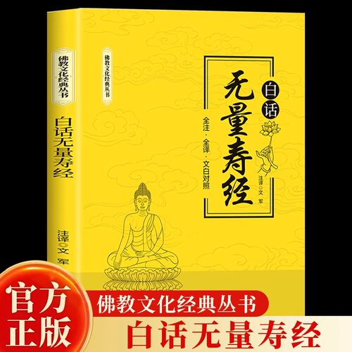 白话无量寿经全注全译文白对照佛教十三经单本简体原文加注释译文文白对照念诵集经书哲学佛说大乘经典佛学入门 佛教文化经典书籍