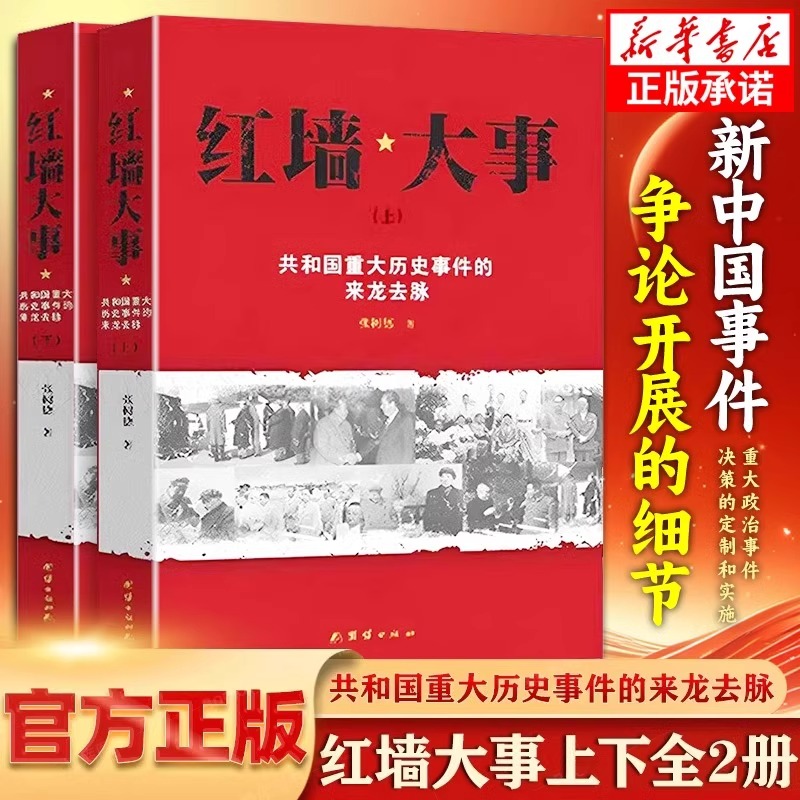 红墙大事上下全套2册正版张树德原著共和国重大历史事件的来龙去脉中国通史近代史历史类畅销书籍排行榜人物传记 红墙图志国之脊梁