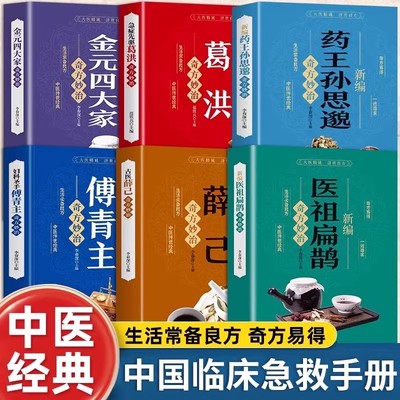 全6册中医书籍医祖扁鹊药王孙思邈妇科圣手傅青主急症先驱古医薛己葛洪金元四大家奇方妙治彩色图解中医特效处方验方大全畅销书籍
