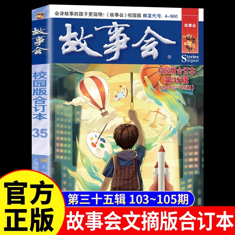 故事会校园版合订本第35辑正版 社会生活故事文摘短篇小说故事集 成人青少年中小学生课外书怀旧书籍杂志期刊读物2024合订本2025年