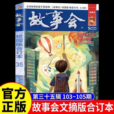 故事会校园版合订本第35辑正版 社会生活故事文摘短篇小说故事集 成人青少年中小学生课外书怀旧书籍杂志期刊读物2024合订本2025年