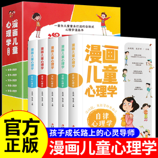 正版 小學(xué)生心理學(xué)漫畫全套三四五六年級(jí)課外閱讀書籍兒童心理心里健康教育書籍情緒管理與性格培養(yǎng)書 漫畫兒童心理學(xué)全套5冊(cè) 現(xiàn)貨