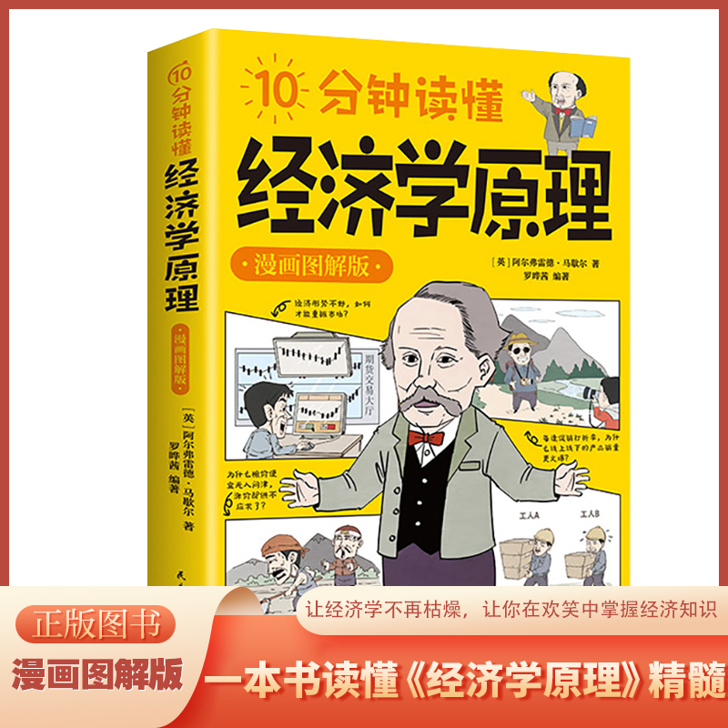 10分钟读懂经济学原理漫画图解版马歇尔原著正版宏观微观经济学货币金融学经济学入门书籍金融投资理财从零开始读懂经济常识全知道