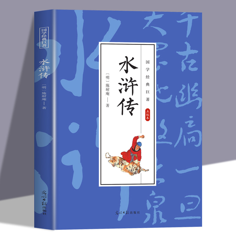 水浒传 施耐庵原著正版青少年版初高中生必读课外书籍白话文完整版无障碍阅读中华传统文学名著中国古典四大名著畅销书籍