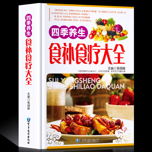 食补书籍 四季养生食补食疗大全 正版养生书籍食疗 家庭营养粥菜汤药膳书籍 中医饮食健康药膳食谱养生书菜谱 营养食谱书籍 彩图版