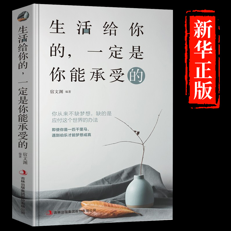 生活给你的一定是你能承受的正版适合女性女人读的看的励志正能量成功提升自己的书高情商治愈系提高人生哲理修心书籍畅销书排行榜
