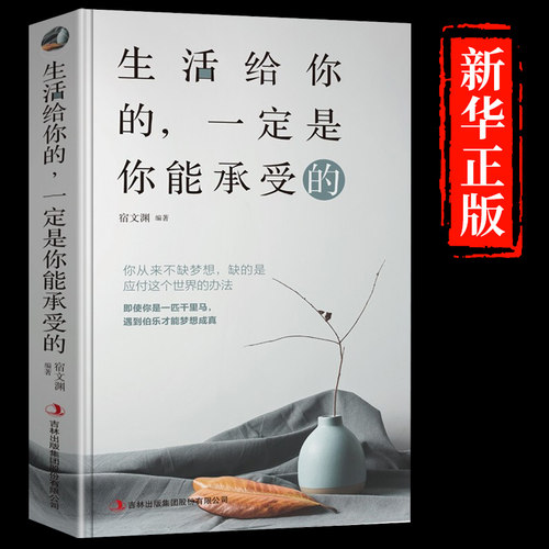 生活给你的一定是你能承受的正版适合女性女人读的看的励志正能量成功提升自己的书高情商治愈系提高人生哲理修心书籍畅销书排行榜