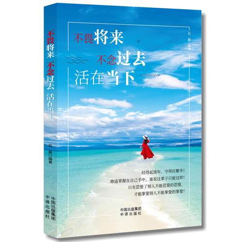 不畏将来不念过去活在当下正版自我实现关于内在力量的寻觅只有忍受别人不能忍受的才能享受别人不能享受的提高自己成功励志书籍