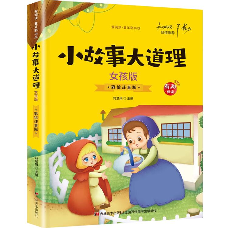 【有声伴读】小故事大道理（女孩版）彩绘注音版正版大全集小学生励故事经典儿童读物一年级二年级三年级课外阅读书籍