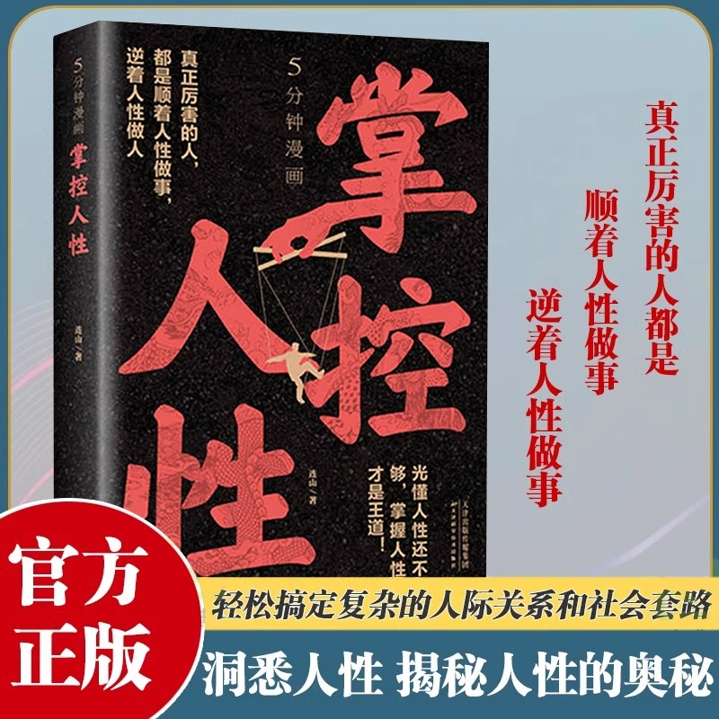 5分钟漫画掌控人性正版破解人性密码揭示人性奥秘轻松搞定人际关系生存醒脑指南看懂底层的逻辑人性的弱点优点心理学成功励志书籍