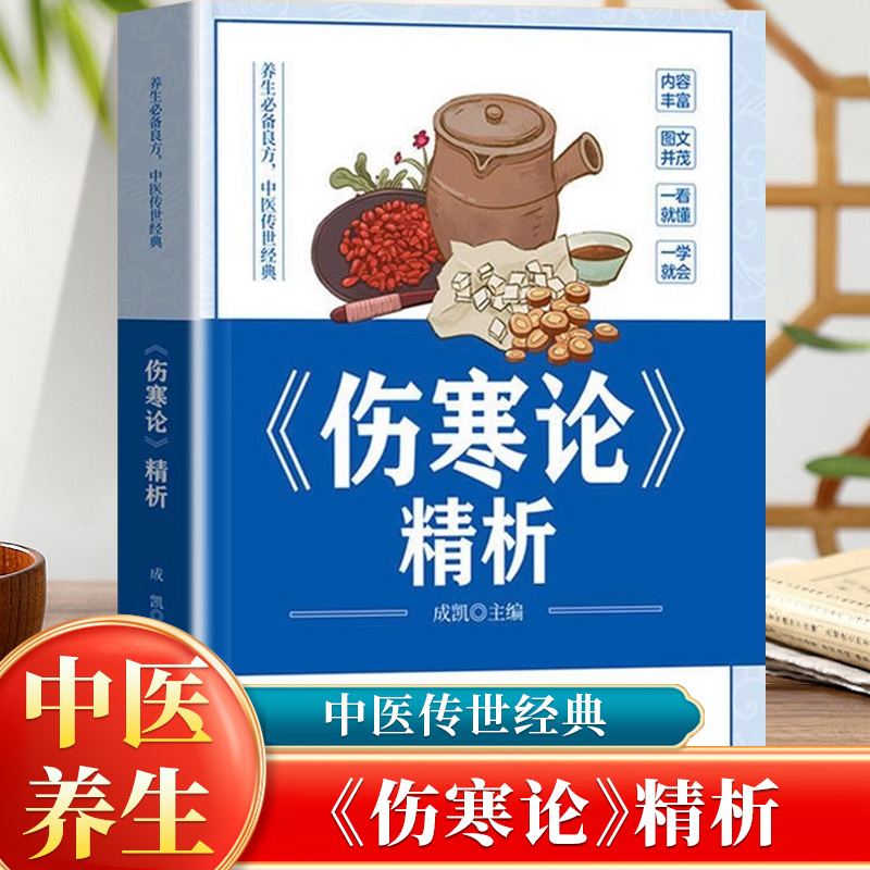 伤寒论精析正版张仲景原著原文注释白话文 伤寒杂病论医药大全中医书籍中草药彩图大全书医学类中医自学入门中医养生基础理论书籍