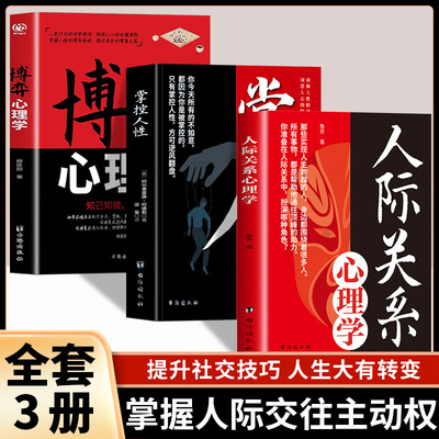 3册 人际关系心理学掌控人性博弈心理学正版心理学书籍人际交往社交心理学如何与人相处提高情商管理人脉社会心理学畅销书籍排行榜