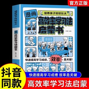 漫画版高效率学习法启蒙书正版培养孩子好好长大 如何科学制订学习计划 如何高效提升专注力快速提高学习成绩 小学生课外阅读书籍