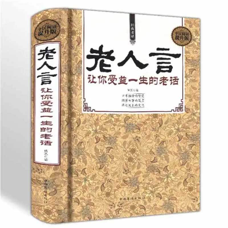 老人言让你受益一生的老话正版为人处世励志经典修养人生的智慧书籍传世箴言中国传统文化抖音一茶老人言姥姥语录经典名言书