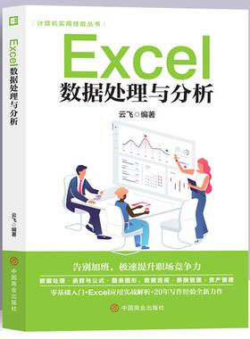 Excel数据处理与分析从入门到精通正版office书籍办公软件计算机应用零基础自学wps教程表格制作函数ex速成一本通职场小白视频教材