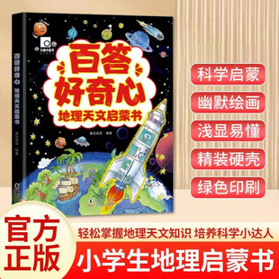 第一本中国地理天文启蒙书 漫画我 三四五六年级阅读课外科普儿童百科故事书 硬壳让孩子着迷 百答好奇心精装