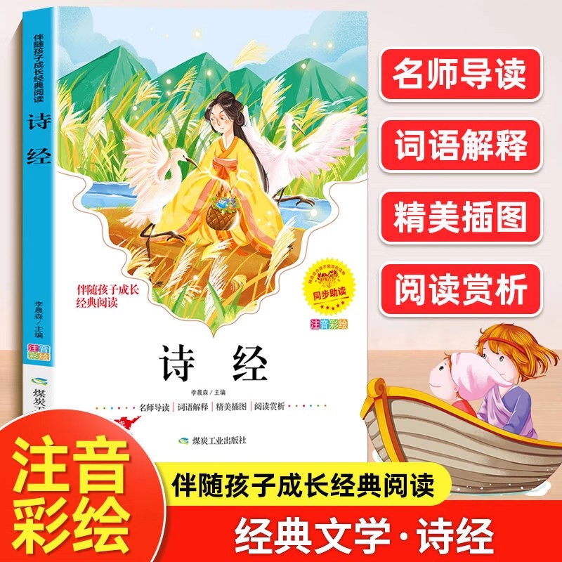 诗经儿童版彩图注音版小学生一年级二三年级课外阅读书籍国学启蒙经典书籍古诗词鉴赏大全适合6-7-8-9岁看的书幼儿版原著完整版