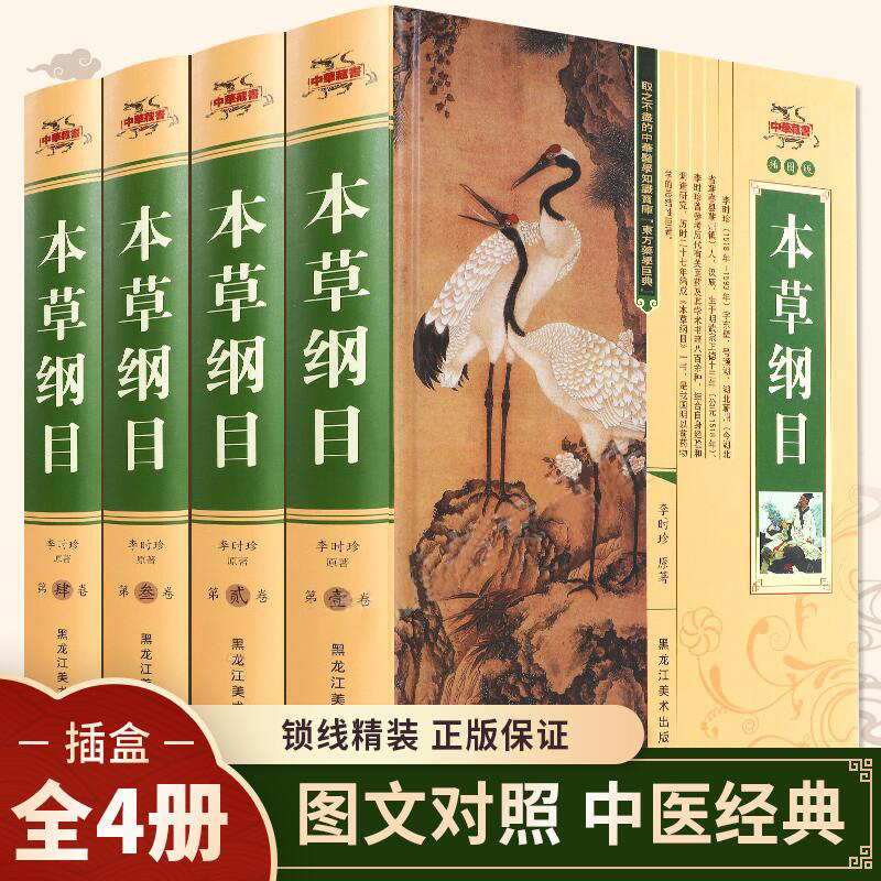 本草纲目图解原著正版无删减全4册李时珍中草药材大全集零基础学中药材医学类中医书籍中医理论教材入门黄帝内经伤寒杂病论