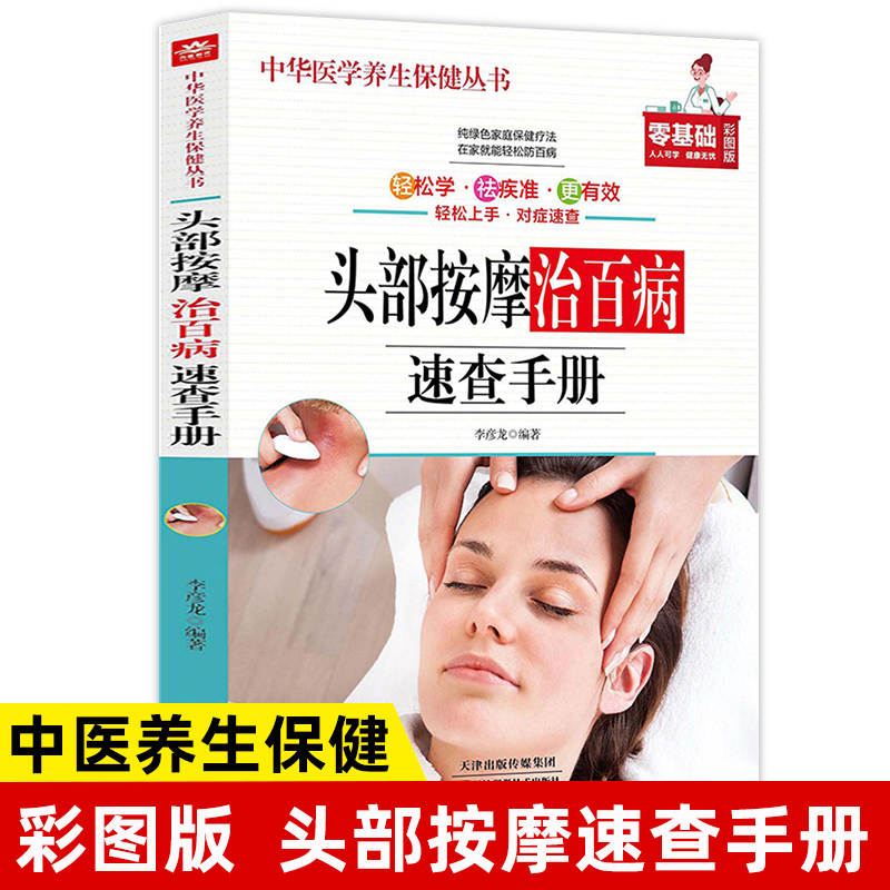 头部按摩治百病速查手册正版彩图图解按摩手法调和气血通经络平衡阴阳免疫高简单经济效果好安全可靠疾病按摩疗法中医养生保健书籍