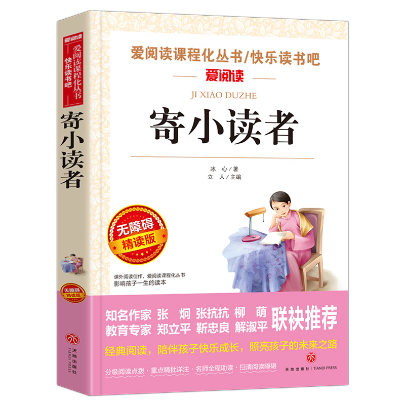 寄小读者冰心正版原著小学生四年级五年级六年级课外书必读语文课程化阅读人民儿童文学教育读本天地出版社冰心作品全集散文集