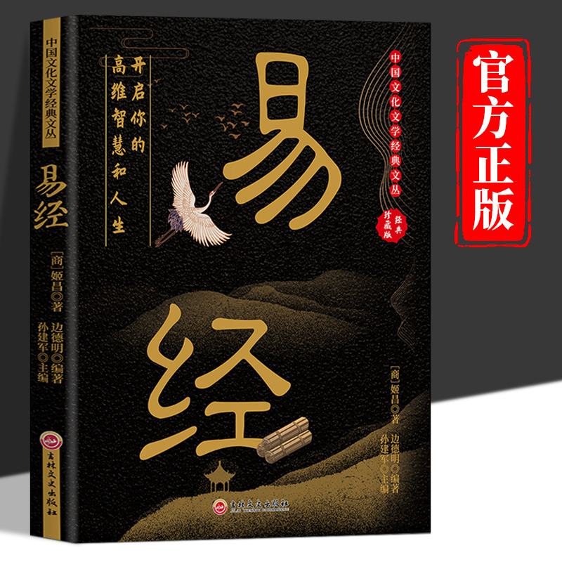 易经正版 经典珍藏版中国文化文学经典文丛书白话文讲解易经真的很容易入门基础知识64卦国学经典易传易经的奥秘中国哲学畅销书籍