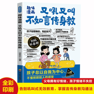 暴躁 掌握言传身教沟通法 父母自救手册 无效教育 父母必读家庭教育畅销书籍排行榜 告别吼叫式 趣味漫画又吼又叫不如言传身教正版