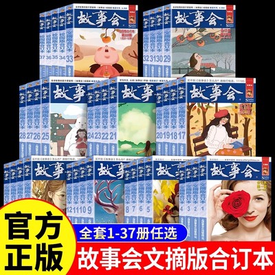 故事会文摘版合订本全套37册幽默讽刺悬念推理惊悚恐怖短篇小说成人儿童故事中小学生课外书怀旧书籍杂志期刊读物2024合订本2025年